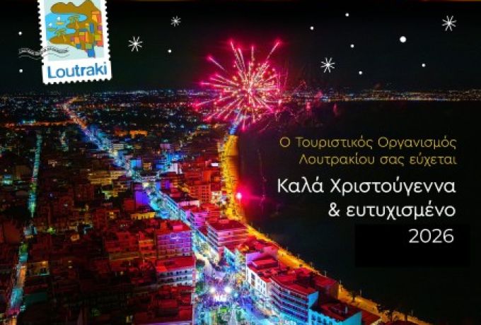 Ευχές από τον Τουριστικό Οργανισμό Λουτρακίου για Καλά Χριστούγεννα και ένα Δημιουργικό 2026